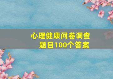 心理健康问卷调查题目100个答案