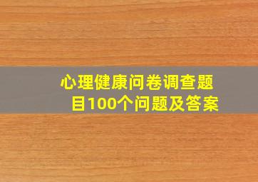 心理健康问卷调查题目100个问题及答案