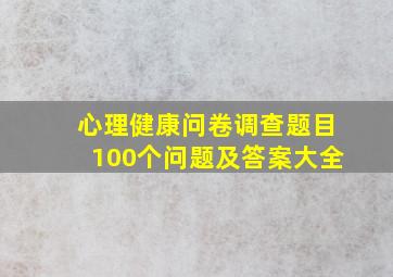 心理健康问卷调查题目100个问题及答案大全