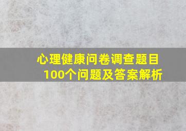 心理健康问卷调查题目100个问题及答案解析