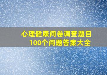 心理健康问卷调查题目100个问题答案大全