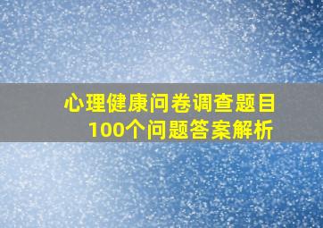 心理健康问卷调查题目100个问题答案解析