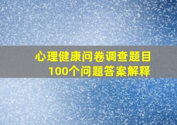 心理健康问卷调查题目100个问题答案解释