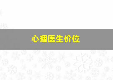 心理医生价位