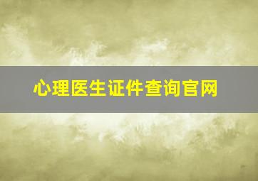 心理医生证件查询官网