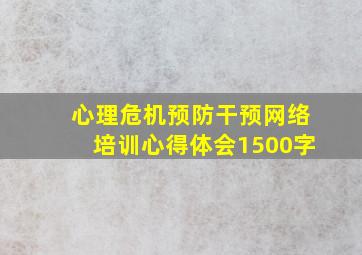 心理危机预防干预网络培训心得体会1500字