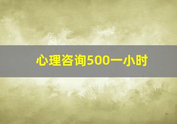 心理咨询500一小时