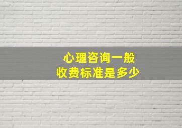 心理咨询一般收费标准是多少