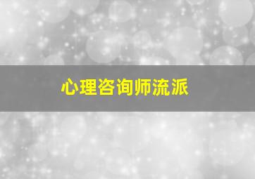 心理咨询师流派