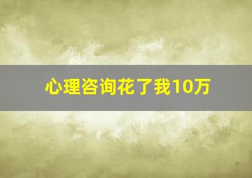 心理咨询花了我10万