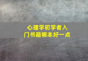 心理学初学者入门书籍哪本好一点