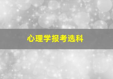 心理学报考选科