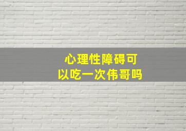 心理性障碍可以吃一次伟哥吗