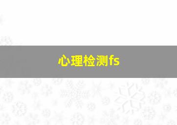 心理检测fs