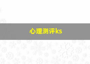 心理测评ks