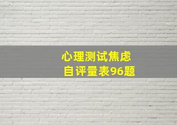 心理测试焦虑自评量表96题