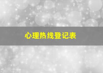 心理热线登记表