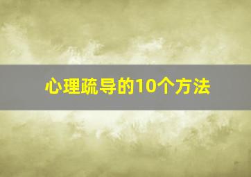 心理疏导的10个方法