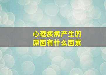 心理疾病产生的原因有什么因素