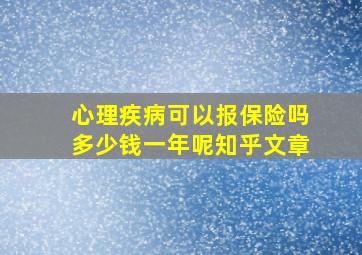 心理疾病可以报保险吗多少钱一年呢知乎文章