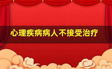 心理疾病病人不接受治疗