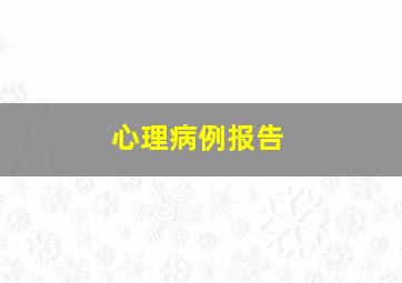 心理病例报告