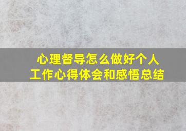 心理督导怎么做好个人工作心得体会和感悟总结