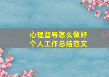 心理督导怎么做好个人工作总结范文