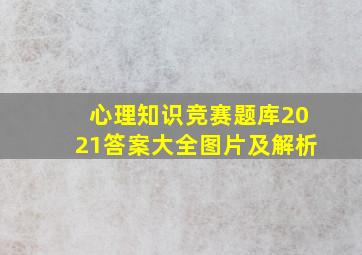 心理知识竞赛题库2021答案大全图片及解析