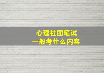 心理社团笔试一般考什么内容