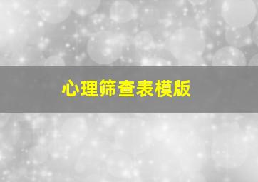 心理筛查表模版