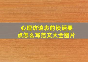 心理访谈表的谈话要点怎么写范文大全图片