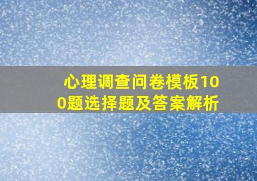 心理调查问卷模板100题选择题及答案解析