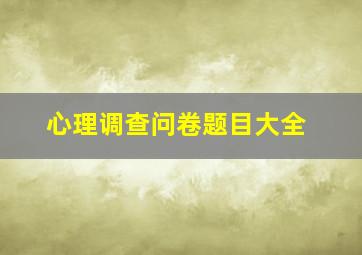 心理调查问卷题目大全