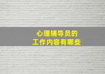 心理辅导员的工作内容有哪些