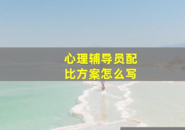 心理辅导员配比方案怎么写