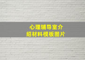 心理辅导室介绍材料模板图片