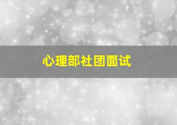 心理部社团面试