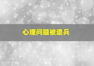 心理问题被退兵