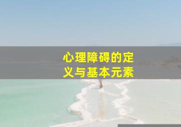 心理障碍的定义与基本元素