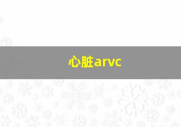 心脏arvc