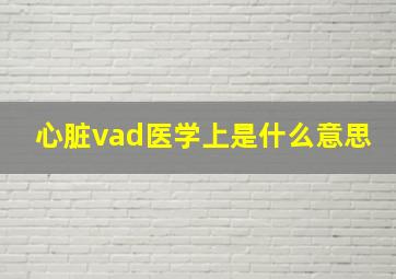 心脏vad医学上是什么意思