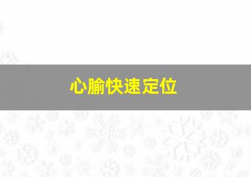 心腧快速定位