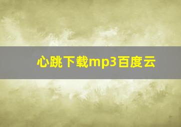 心跳下载mp3百度云