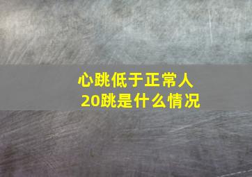 心跳低于正常人20跳是什么情况