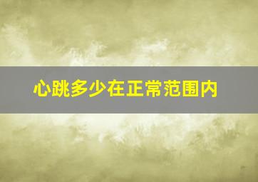 心跳多少在正常范围内