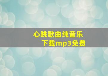 心跳歌曲纯音乐下载mp3免费