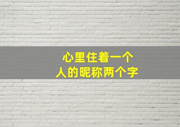 心里住着一个人的昵称两个字