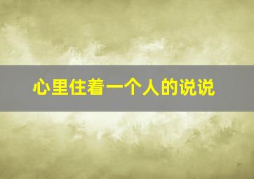 心里住着一个人的说说