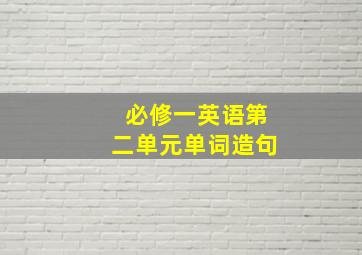 必修一英语第二单元单词造句